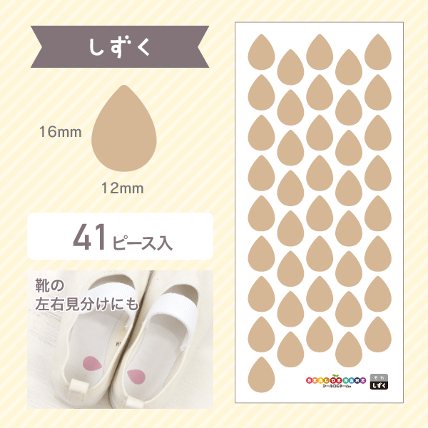 しずく：縦16mm×横12mm、41ピース入り。靴の左右の見分けにも