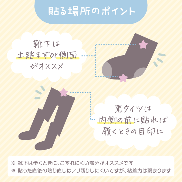 貼る場所のポイント。靴下は土踏まずの側面がおすすめ。黒タイツは内側の前に貼れば履くときの目印に。貼り直しには制限があります