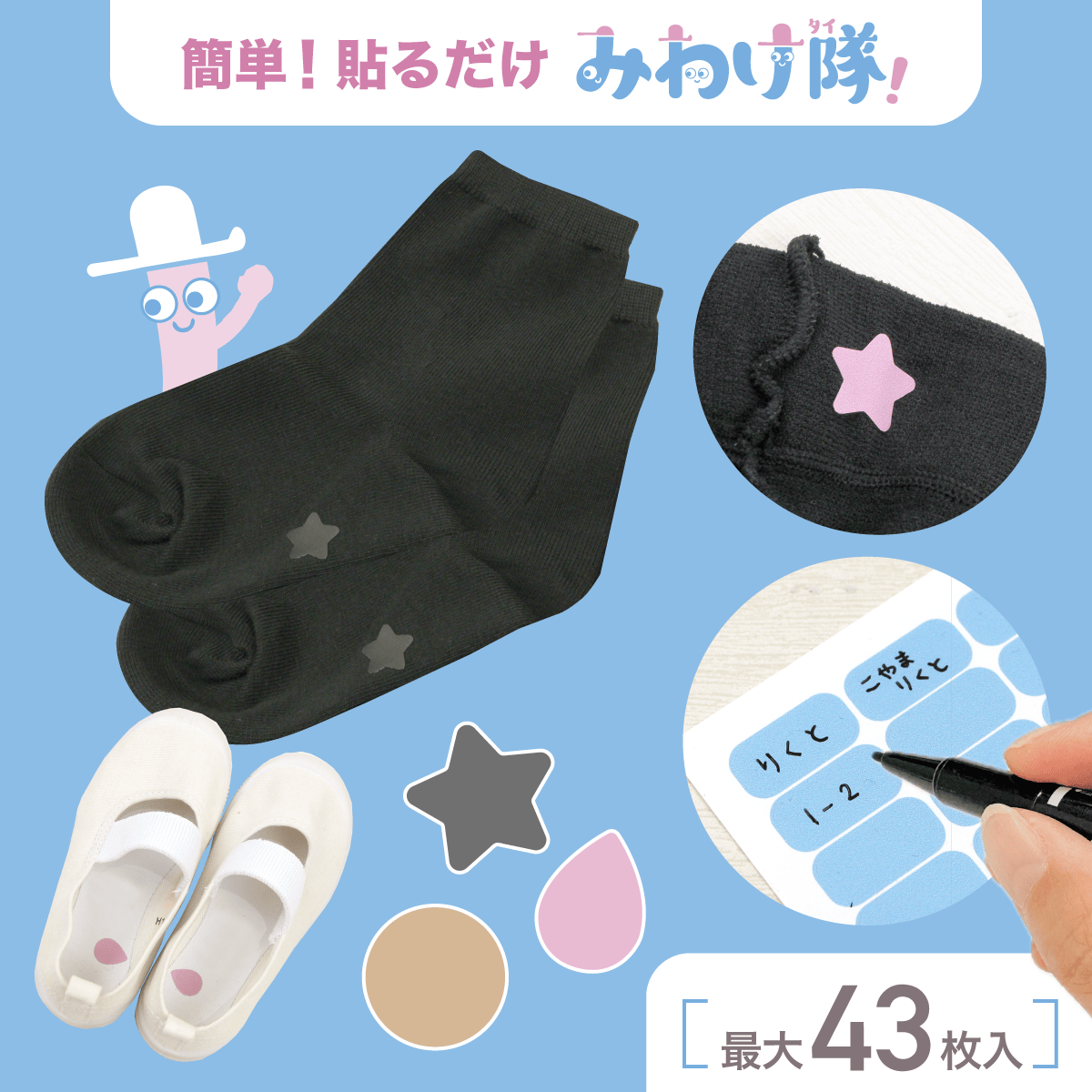 簡単！貼るだけ。布ハレちゃんDEみわけ隊。靴下・衣類・持ち物の目印に。最大43枚入り