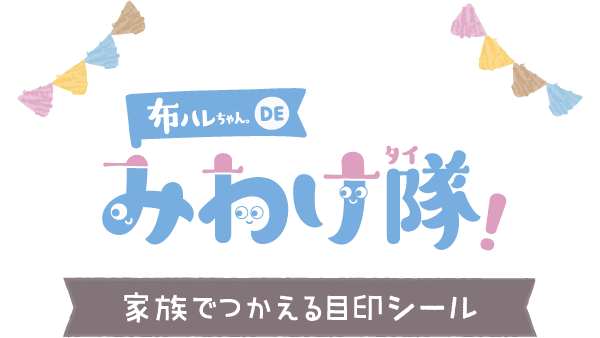 布ハレちゃんDEみわけ隊！家族でつかえる目印シール