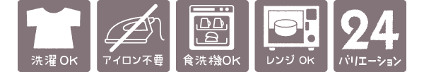 洗濯OK・アイロン不要・食洗機OK・レンジOK・24バリエーション