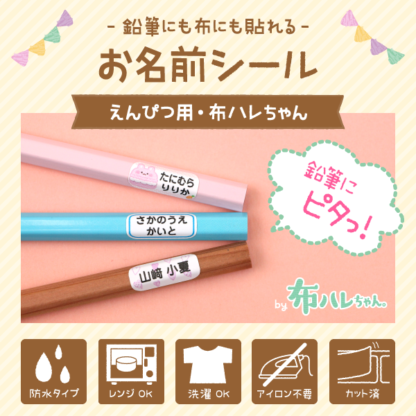 - 鉛筆にも布にも貼れる - お名前シール[えんぴつ用・布ハレちゃん]
