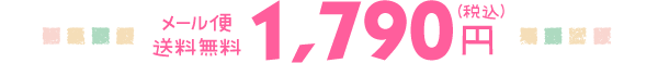 【メール便・送料無料】1set 1,790JPY(税込)