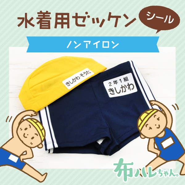 水着用ゼッケンシール ノンアイロン
