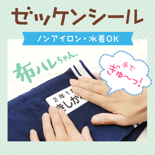 ゼッケンシール アイロン不要／水着OK