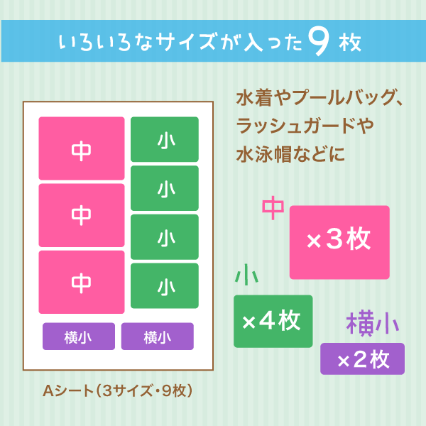 いろいろなサイズが入った9枚