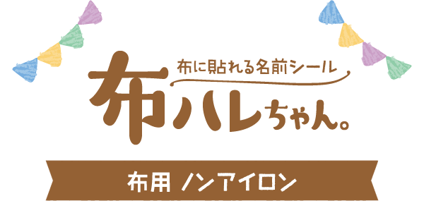 布に貼れる名前シール「布ハレちゃん」