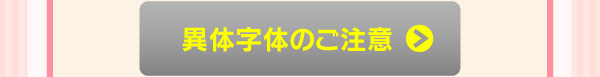 異体字体のご注意