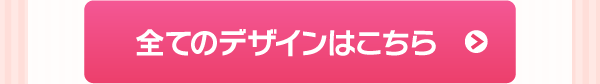 全てのデザインはこちら