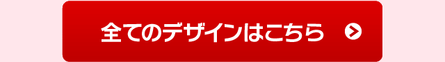 全てのデザインはこちら