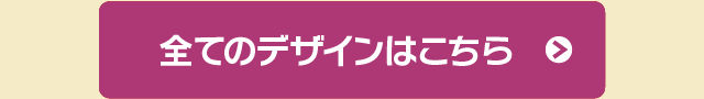 全てのデザインはこちら