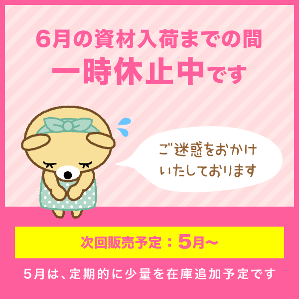 販売数を制限中