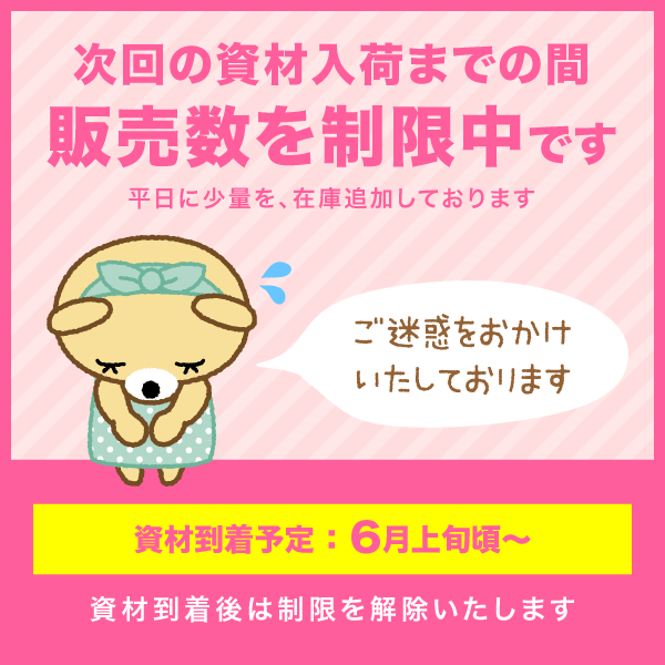 販売数を制限中