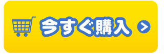 今すぐ購入