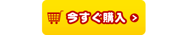 今すぐ購入