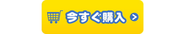 今すぐ購入