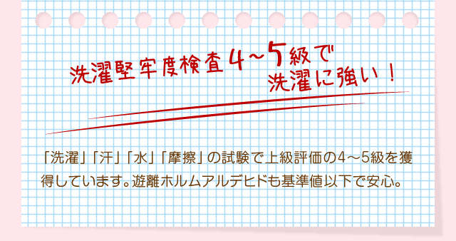 洗濯堅牢度検査4~5級で洗濯に強い！