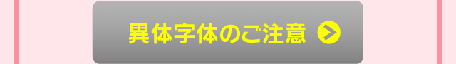 異体字体のご注意