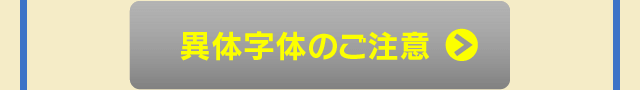 異体字体のご注意