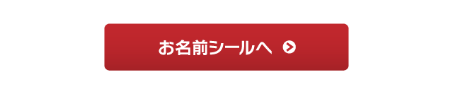 お名前シールへ