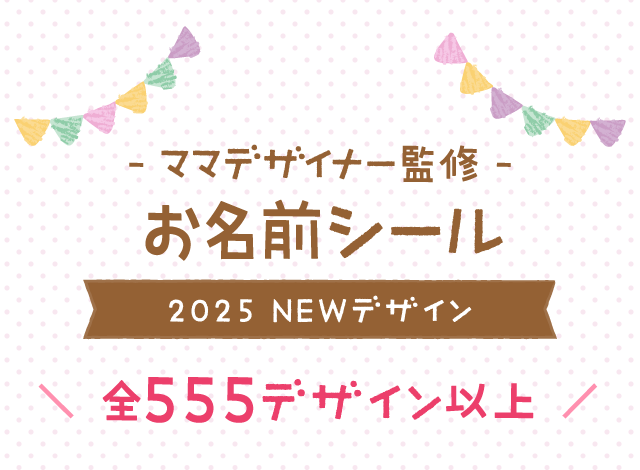 - ママデザイナー監修 -お名前シール 2025 NEWデザイン