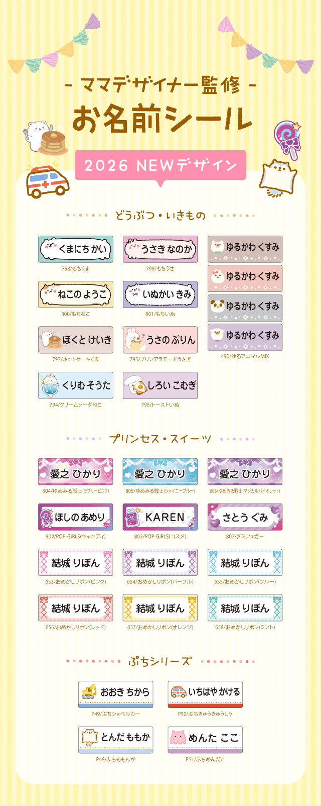 お名前シール 2026年新デザイン