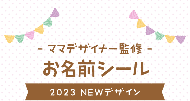 ママデザイナー監修｜お名前シール555デザイン｜シールDEネーム