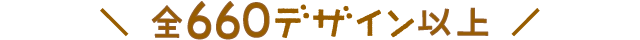＼ 全660デザイン以上 ／