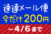 ネコポス200円