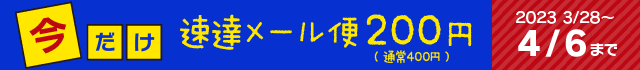 ネコポス200円