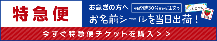 特急便　お名前シール