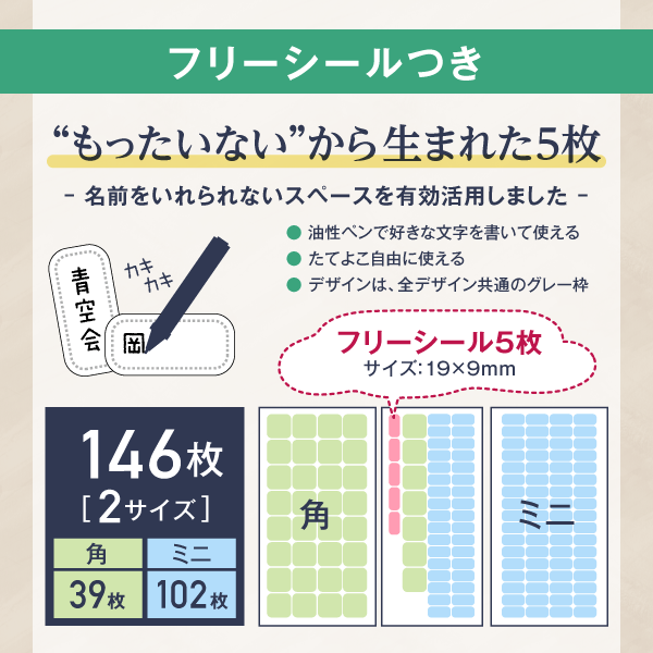 フリーシールつき