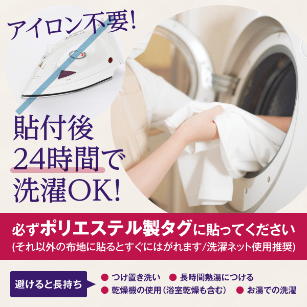 アイロン不要！貼付後24時間で洗濯OK！