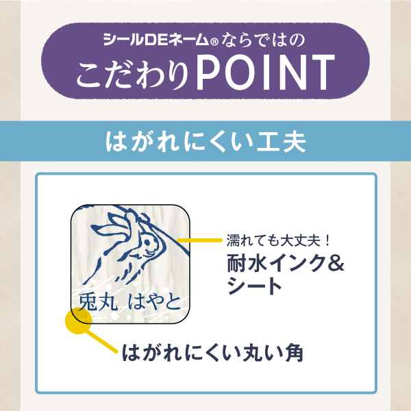 こだわりPOINT「はがれにくい工夫」