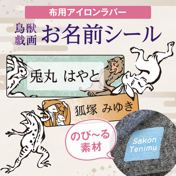 布用アイロンラバー 鳥獣戯画お名前シール