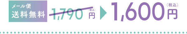 【メール便・送料無料】1,600JPY（税込）