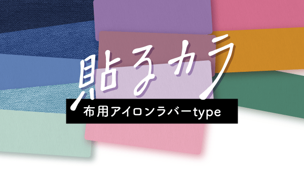 貼るカラ　布用アイロンラバーtype