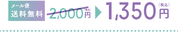 【メール便・送料無料】1,350JPY（税込）