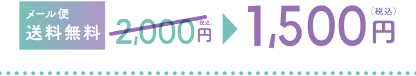 【メール便・送料無料】1,500JPY（税込）