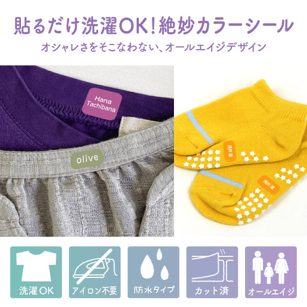 貼るだけ洗濯OK！絶妙カラーシール