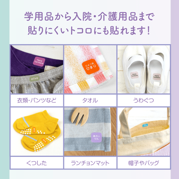 学用品から入院・介護用品まで貼りにくいトコロにも貼れます！