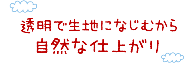 透明で生地になじむから自然な仕上がり