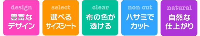 豊富なデザイン・選べるサイズシート・布の色が透ける・ハサミでカット・自然な仕上がり