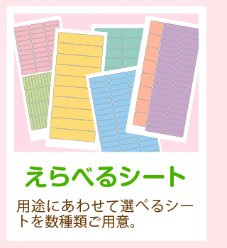 「えらべるシート」用途にあわせて選べるシートを数種類ご用意。