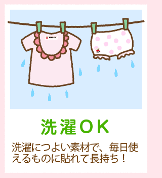 「洗濯OK」洗濯につよい素材で、毎日使えるものに貼れて長持ち！