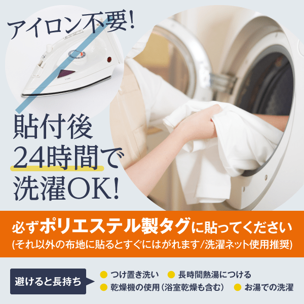 アイロン不要！貼付後24時間で洗濯OK！