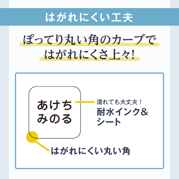 はがれにくい工夫