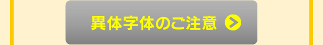 異体字体のご注意