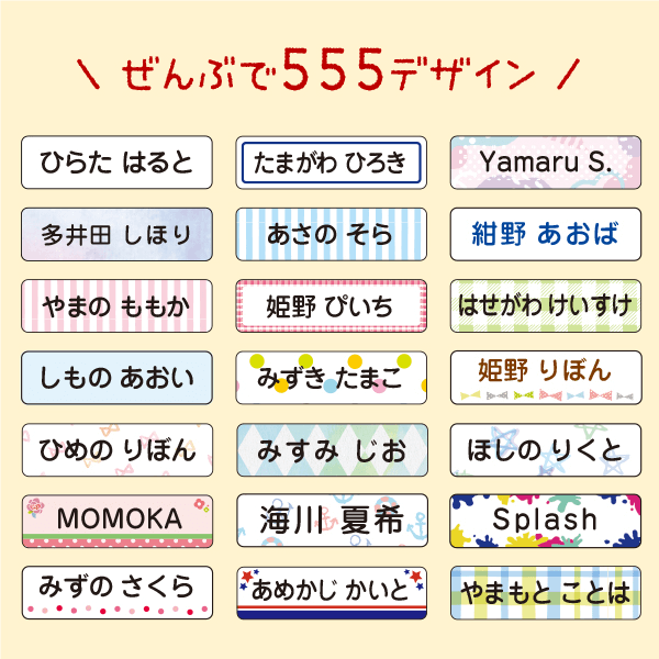 ぜんぶで555デザイン以上