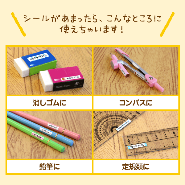 シールがあまったら、こんなところに使えちゃいます